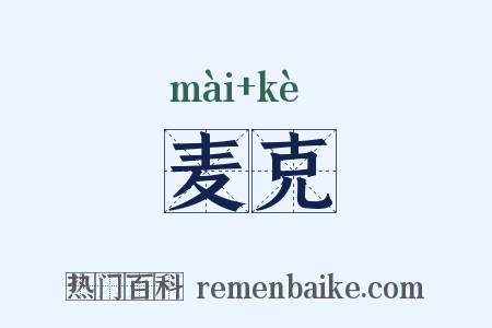 麦克是什么意思的图片